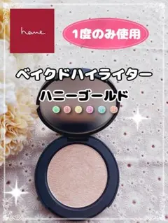 【1度のみ使用】heme ベイクドハイライター ハニーゴールドのサムネイル