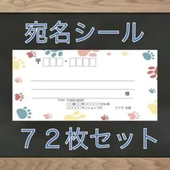 【差出人欄印字無料】宛名シール 肉球柄 72枚 即購入OKのサムネイル