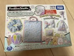 ファッションスタジオ　すみっコぐらし　専用別売セット　タカラトミー