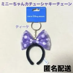 匿名配送　ディズニー　ミニーちゃん　カチューシャ　キーチェーン　紫　水玉