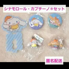 シナモロール・カプチーノ✽フィギュア&缶バッジセット