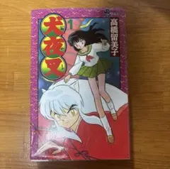 2025年最新】犬夜叉初版本の人気アイテム - メルカリ