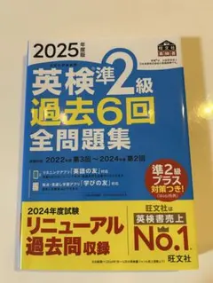 英検準2級 過去6回全問題集 2025年度版