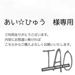 あい☆ひゅうさま専用販売ページ/
