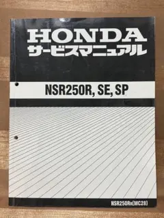 NSR250R, SP, SE サービスマニュアルとパーツリスト(MC18) - メルカリ