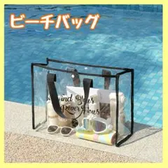 ビーチバッグ　プール　海　透明　黒　バッグ　クリア　オシャレのサムネイル