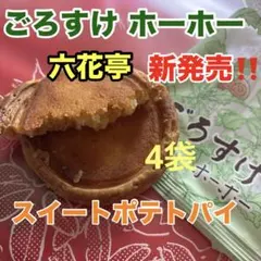 六花亭 ごろすけホーホー スイートポテトパイ4袋 隙間ありのサムネイル