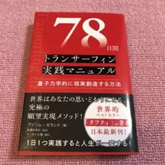 78日間トランサーフィン実践マニュアル 量子力学的に現実創造する方法