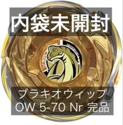 ベイブレードX【アシストブレード】W ウィール ブラキオウィップ 全3種