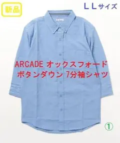 新品タグ付き ARCADE オックスフォード ボタンダウン 7分袖シャツ LLのサムネイル