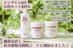 【REVI】 陶肌トリートメント　ハーブピーリング　エンザイムS付　2回分