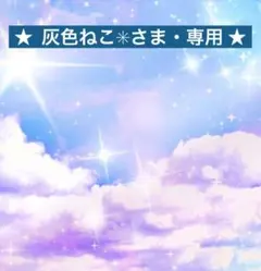 ★ 灰色ねこ✳︎さま・専用 ★ タチカズラetc