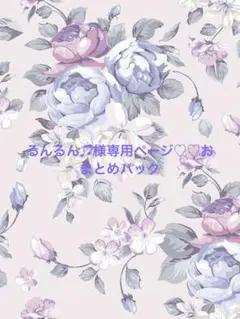 るんるん♫様専用ページ♡♡おまとめパック