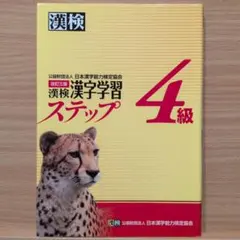 漢検 漢字学習ステップ 4級