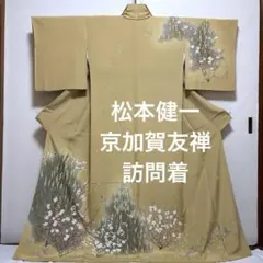 訪問着【松本健一】京加賀友禅作家 正絹 梅と松文様 紋なし 袷着物 灰黄色