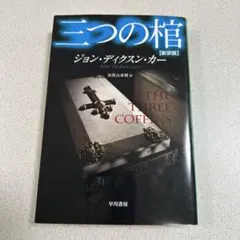 2026年最新】ジョン・ディクスン・カーの人気アイテム - メルカリ