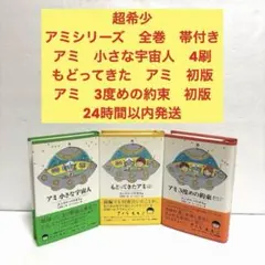 アミ 小さな宇宙人 もどってきたアミ アミ 3度めの約束　全3巻　ハードカバーのサムネイル