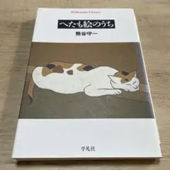 2026年最新】熊谷守一の人気アイテム - メルカリ