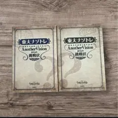 東大ナゾトレ Another Vision 第1巻・2巻　今夜はナゾトレ 小学生