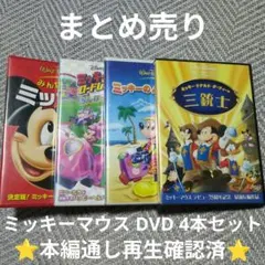 【まとめ売り】DVD ミッキーマウス 4本セット