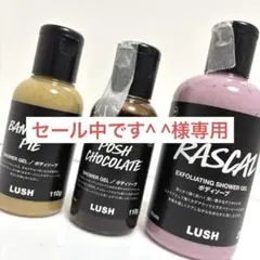 【LUSH】バノフィーパイ　ポッシュチョコレート　ラスカリー　シャワージェル3点のサムネイル