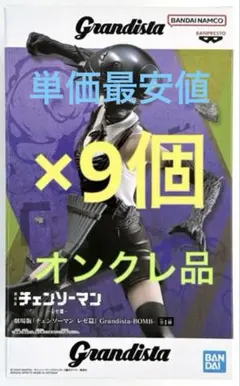 【新品未開封】チェンソーマン レゼ編 ボム フィギュア Grandista 9個