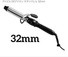 AIVIL D2 カールヘアアイロン 32mm チタンバレルのサムネイル