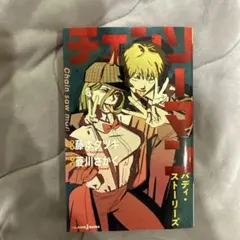 チェンソーマンバディ・ストーリーズ