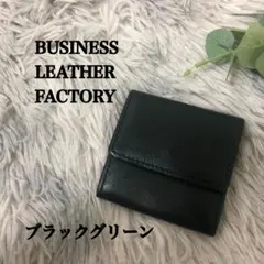 ビジネスレザーファクトリー コインケース ダークグリーン 軽量 コンパクト