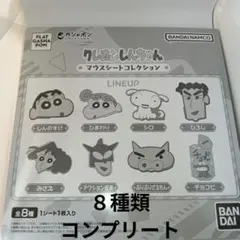 【新品】クレヨンしんちゃん マウスシートコレクション 8種セット