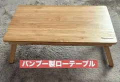 ナチュラルテイスト　キャンプ　アウトドア折りたたみ式/ローテーブル　バンブー製