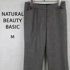 NATURAL BEAUTY BASIC　スラックス　M　グレー　裏地付