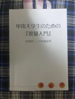 甲南大学生のための教職入門