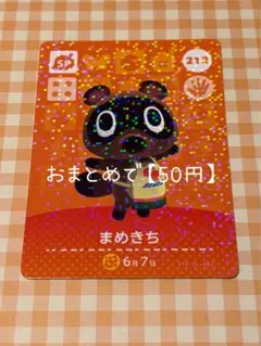 212 まめきち amiiboカード