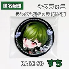 シクフォニ ランダム缶バッジ 第16弾 RAGE SD すち
