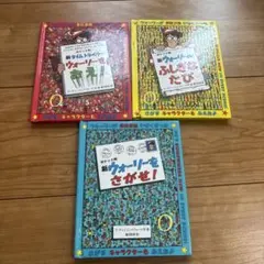 新タイムトラベラー ウォーリーをさがせ！ 3冊セット