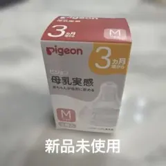 ピジョン 母乳実感 乳首 3ヵ月頃から Mサイズ 2個入