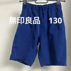 無印良品ハーフパンツ　130センチ