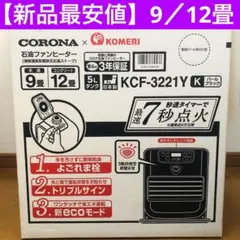2025年最新】石油 ファン ヒーター コロナ 中古 品の人気アイテム
