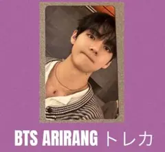 BTS ARIRANG☆ウィバスJP特典トレカ