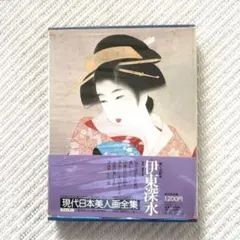 伊東深水 現代日本美人画全集 5 集英社 - メルカリ
