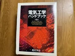 2026年最新】電気工学ハンドブックの人気アイテム - メルカリ