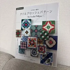 かぎ針で編む　タイルクロッシェパターン