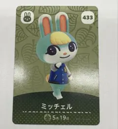 あつまれどうぶつの森amiiboカード　ミッチェル No.433