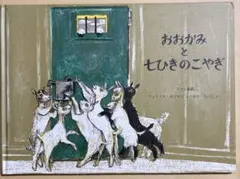 おおかみと七ひきのこやぎ - メルカリ