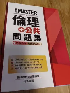 完全MASTER 倫理+公共問題集 清水書院