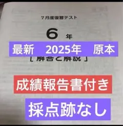 最新原本2025年5年7月度復習テスト サピックス成績報告書付 即日発送