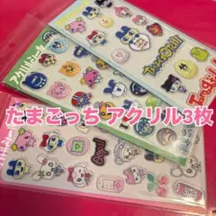 【3枚セット】たまごっち★アクリルシール