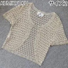 KUMIKYOKU クミキョク ラメ糸 カギ編みニットカーディガン　ボレロ 2のサムネイル