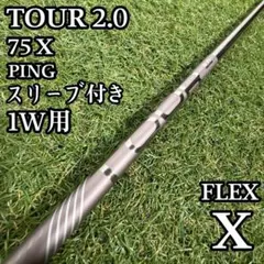 新品 PING TOUR 2.0 クローム 75S 7W用シャフト - メルカリ